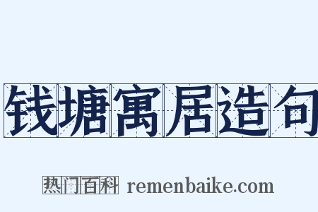 钱塘寓居造句是什么意思的图片